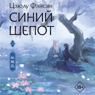 Обложка книги «Синий шепот. Книга 2»