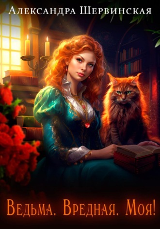 Обложка книги «Ведьма. Вредная. Моя!»