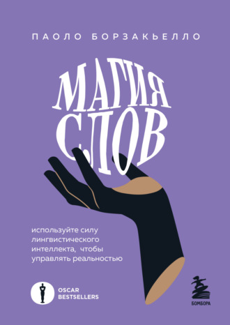 Обложка книги «Магия слов. Используйте силу лингвистического интеллекта, чтобы управлять реальностью»