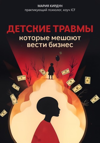 Обложка книги «Детские травмы, которые мешают вести бизнес»