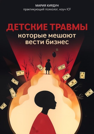 Мария Кирдун. Детские травмы, которые мешают вести бизнес