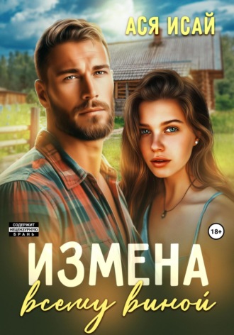 Обложка книги «Измена всему виной»