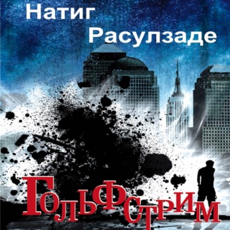 Обложка книги «Гольфстрим»