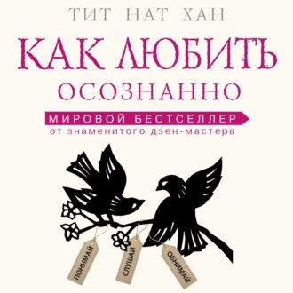 Обложка книги «Как любить осознанно»