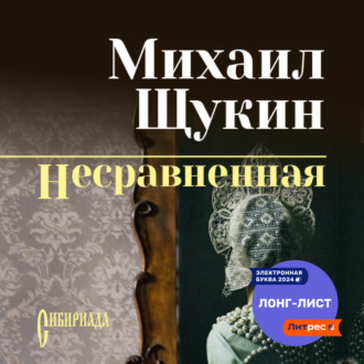 Обложка книги «Несравненная»