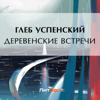 Обложка книги «Деревенские встречи»