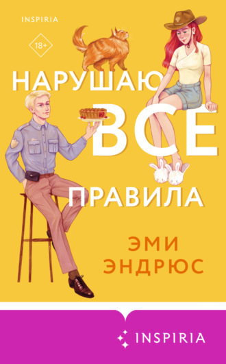Обложка книги «Нарушаю все правила»