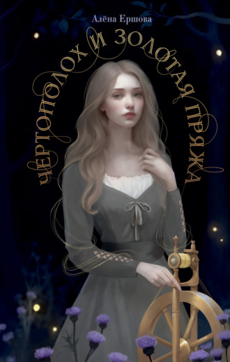 Обложка книги «Чертополох и золотая пряжа»