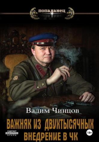 Вадим Владимирович Чинцов. Важняк из двухтысячных. Внедрение в ЧК