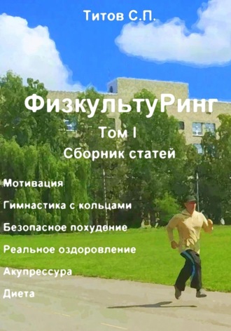 Обложка книги «ФизкультуРинг. I том. Сборник статей»