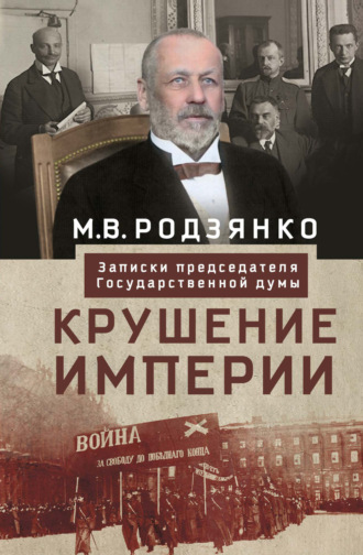 Обложка книги «Крушение империи. Записки председателя Государственной думы»