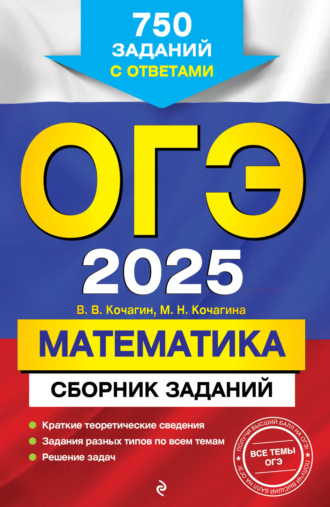 Обложка книги «ОГЭ-2025. Математика. Сборник заданий. 750 заданий с ответами»