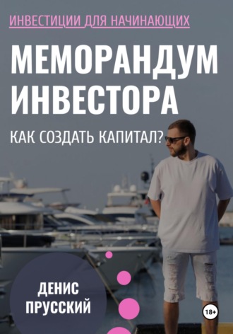 Обложка книги «Меморандум Инвестора: Как сформировать капитал»