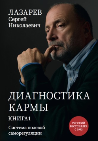 Обложка книги «Диагностика кармы. Система полевой саморегуляции. Книга 1»