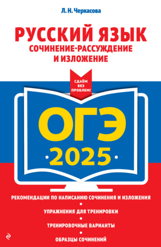 Л. Н. Черкасова. ОГЭ-2025. Русский язык. Сочинение-рассуждение и изложение