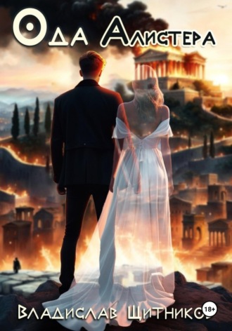 Обложка книги «Ода Алистера»