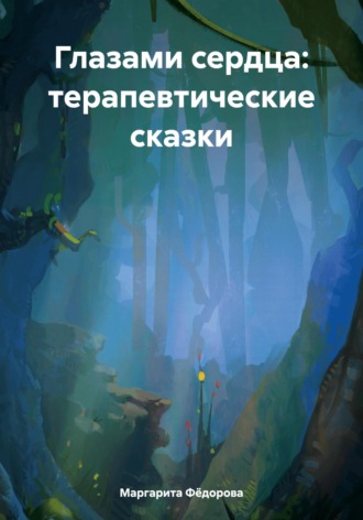 Обложка книги «Глазами сердца: терапевтические сказки»
