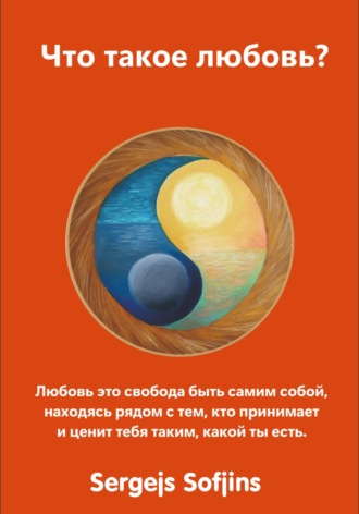 Обложка книги «Что такое любовь?»