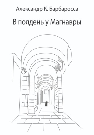 Обложка книги «В полдень у Магнавры»