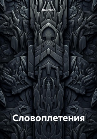 Обложка книги «Словоплетения»