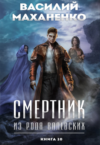 Обложка книги «Смертник из рода Валевских. Книга 10»