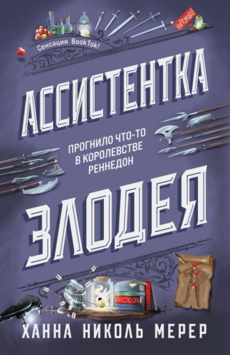 Обложка книги «Ассистентка Злодея»