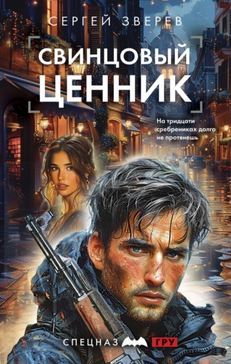 Обложка книги «Свинцовый ценник»