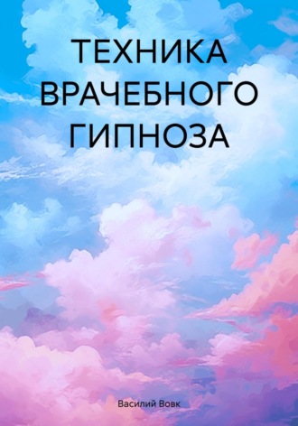 Обложка книги «ТЕХНИКА ВРАЧЕБНОГО ГИПНОЗА»