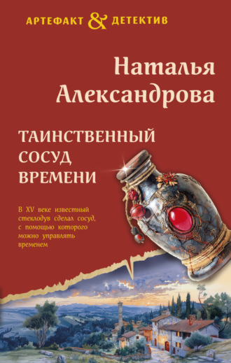 Обложка книги «Таинственный сосуд времени»