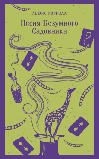 Обложка книги «Песня Безумного Садовника»