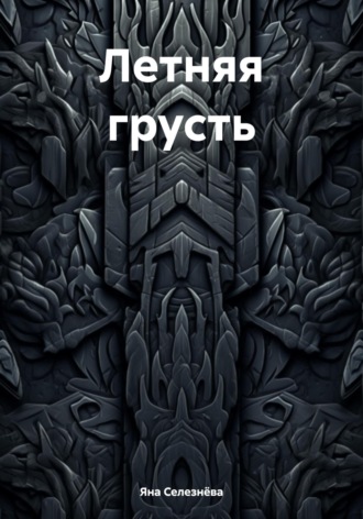 Обложка книги «Летняя грусть»