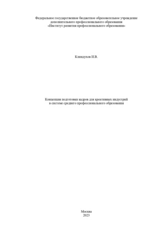 Иоанн Викторович Клиндухов. Концепция подготовки кадров для креативных индустрий в системе СПО