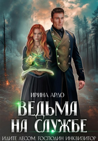 Обложка книги «Ведьма на службе. Идите лесом, Господин Инквизитор»