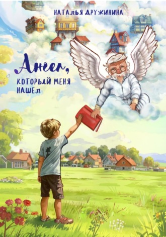 Обложка книги «Ангел, который меня нашел»