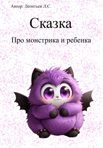 Обложка книги «Сказка про монстрика и ребенка»