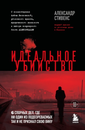 Обложка книги «Идеальное убийство. 6 спорных дел, где ни один из подозреваемых так и не признал свою вину»