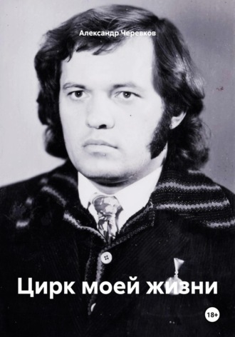 Александр Черевков. Цирк моей жизни
