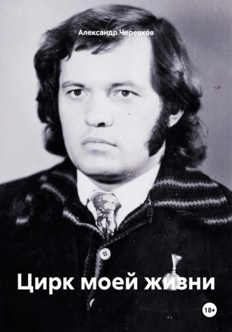 Александр Черевков. Цирк моей жизни