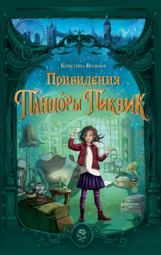 Обложка книги «Привидения Пандоры Пиквик»