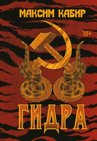 Обложка книги «Гидра»