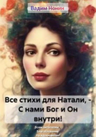 Вадим Нонин. Все стихи для Натали, – С нами Бог и Он внутри!