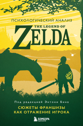 Обложка книги «Психологический анализ The Legend of Zelda. Сюжеты франшизы как отражение игрока»