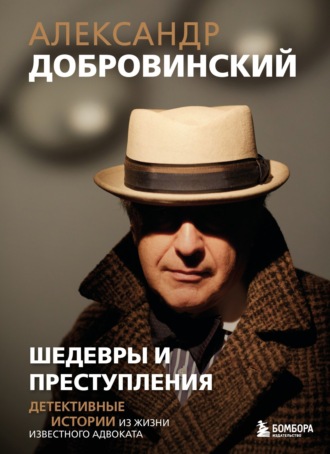 Обложка книги «Шедевры и преступления. Детективные истории из жизни известного адвоката»