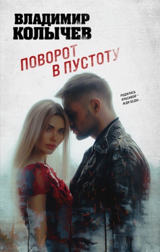 Обложка книги «Поворот в пустоту»