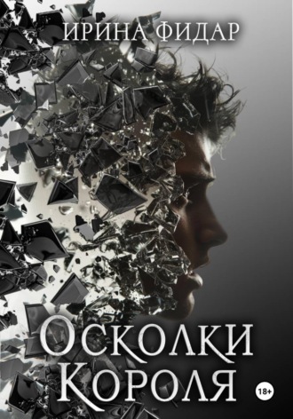 Осколки Короля. Ирина Фидар