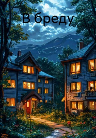 Обложка книги «В бреду»