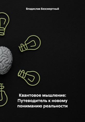Обложка книги «Квантовое мышление: Путеводитель к новому пониманию реальности»