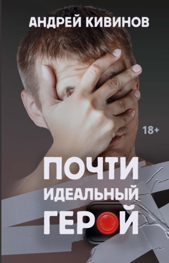 Обложка книги «Почти идеальный герой»