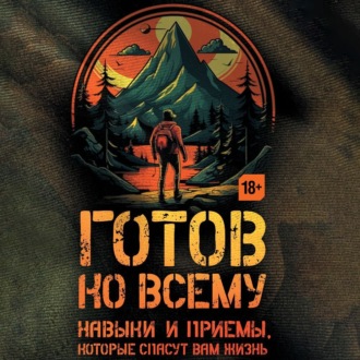 Обложка книги «Готов ко всему. Навыки и приемы, которые спасут вам жизнь»