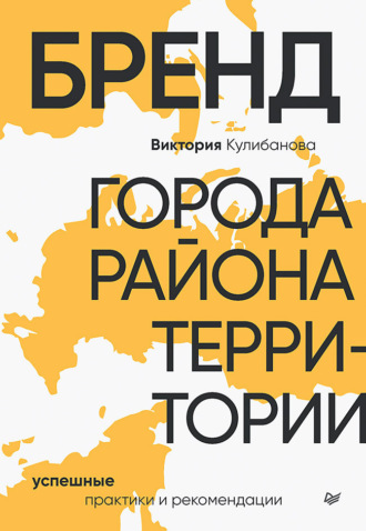 Виктория Кулибанова. Бренд города, района, территории: успешные практики и рекомендации